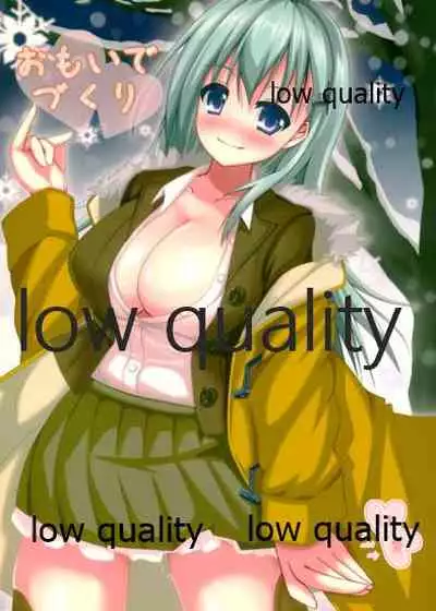 おもいでづくり