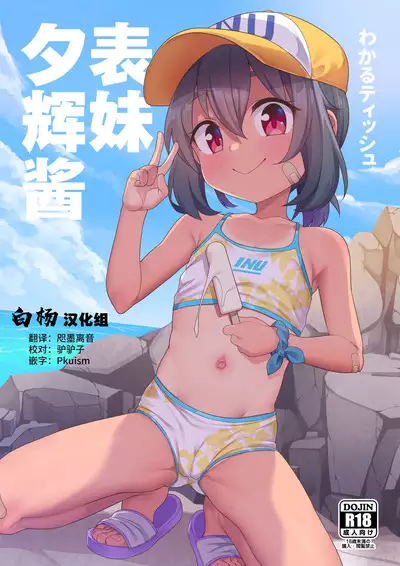 Jumai no Yuki-chan | 表妹夕辉酱