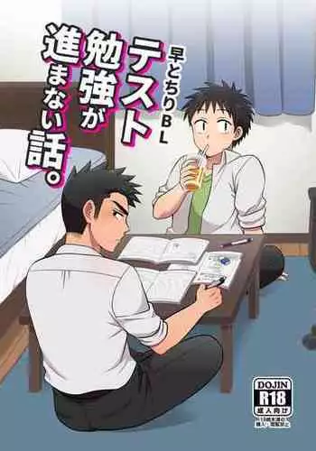 [Suita Kobara ni Choudo Ii (ichi)] Hayatochiri BL Test Benkyou ga Susumanai Hanashi. [Digital]