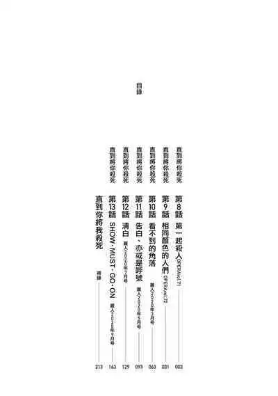 Boku ga Kimi o Korosu made | 直到将你杀死 Ch. 1-10
