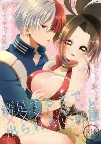 Manzoku suru made ××× Shinai to Derarenai Heya