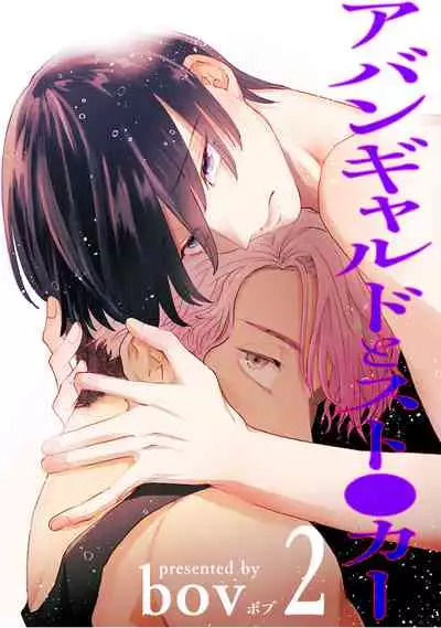 [bov] Avant-garde to Stalker | 前卫派与跟踪狂 Ch.01-03 [Chinese] [冒险者公会] [Digital]