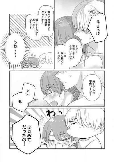 あの夜、覚えてますか？ 〜私にだけ激甘な春日くんと、体からのなりゆき交際〜 1-2