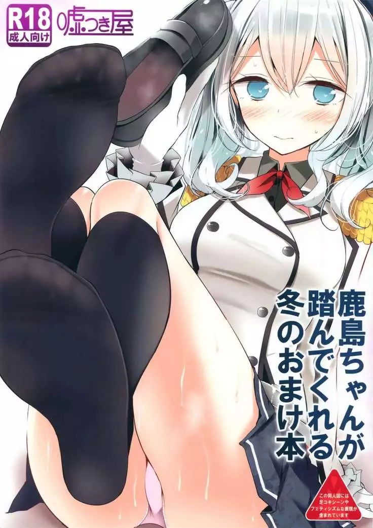 Kashima-chan ga Funde kureru Fuyu no Omake Hon