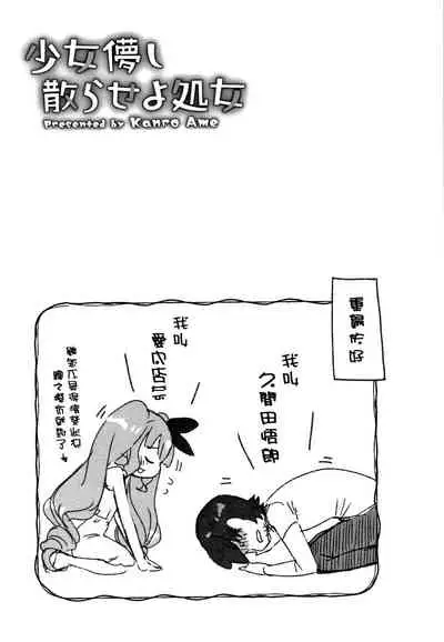 Shoujo Hakanashi Chirase yo Otome