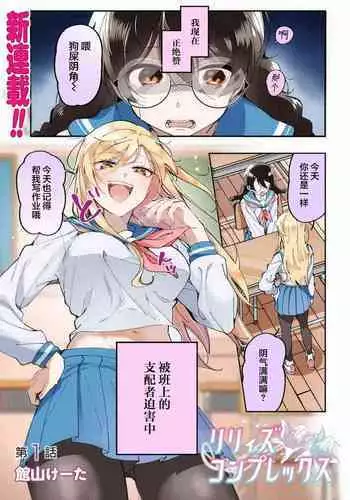 Lilies Complex 百合情节 第1话