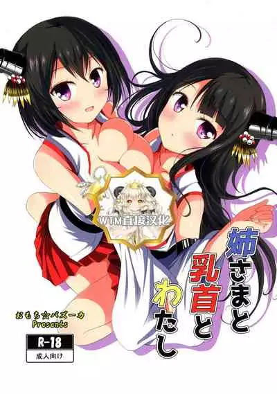 Nee-sama to Chikubi to Watashi