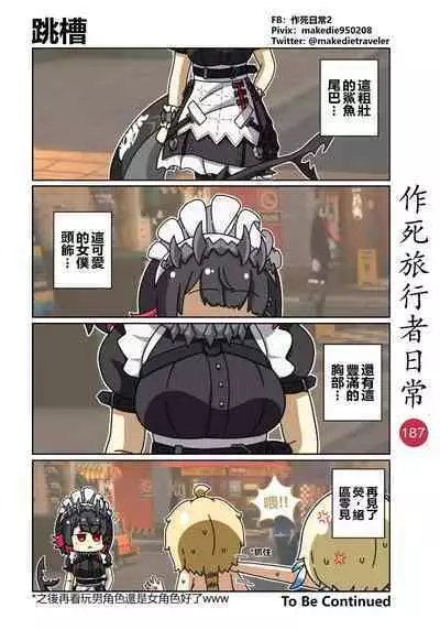 作死旅行者日常篇