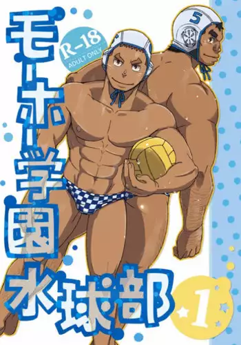 [Maru Tendon (Eikichi)] Mouhou Gakuen Suikyuubu 1 [Digital]