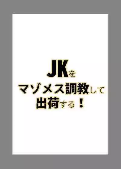 [Laterrenamed] JK o Mazomesu Choukyou shite Shukka suru!