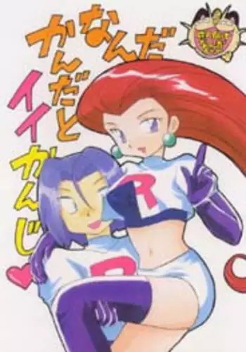 (C54) [Negoro Teppou Tai (Kotono Wakako)] Nan Da Kan Da To Ii Kanji (Pokémon)