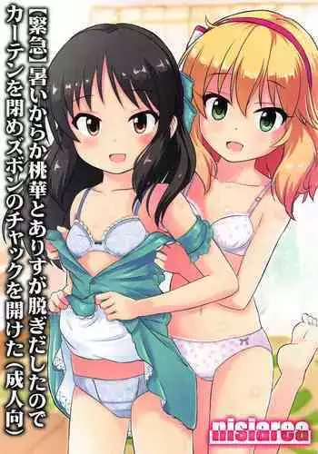 Atsuikaraka Momoka to Arisu ga Nugi Dashita node Curtain o Shime Zubon no Chakku o Aketa