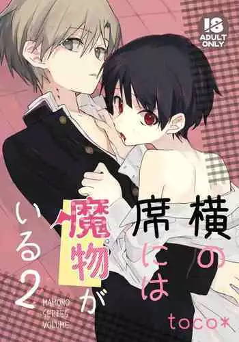 Yoko no Seki ni wa Mamono ga Iru 2