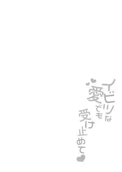 [Kurata Muto] Ibitsu na Ai Demo Uketomete [DLSite Exclusive Version] [Digital]