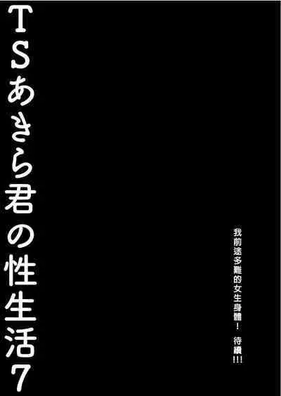 TS Akira-kun no Seiseikatsu 7 | TS朗君的性生活7