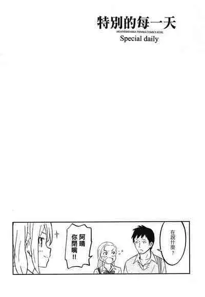 Tokubetsu na Mainichi - Special daily | 特別的每一天