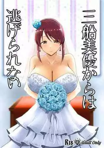 [Crazy Brain Pulse (Aizawa Uji)] Mifune Miyu kara wa Nigerarenai (THE IDOLM@STER CINDERELLA GIRLS) [Digital]