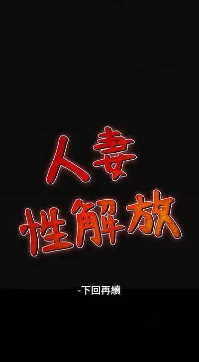 人妻性解放（1-2季） 1-84