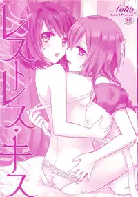 [Aoko] Restless Kiss [Chinese] [Dora烧鸡+想抱雷妈汉化组+补丁布丁汉化组E]