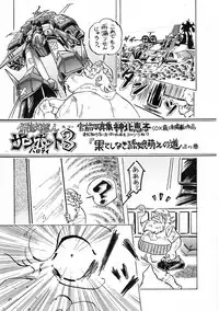 [Loli Goranyo (Moeda Kazukichi)] Hazukashiimon (Super Machine Zambot 3)