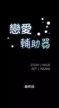 Love Parameter 恋爱辅助器 101-111 [Chinese]中文