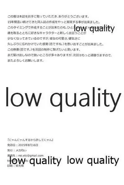 にゃんにゃんするから許してにゃん