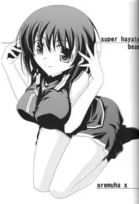 (COMIC1☆3) [Oremuha X] Super Hayate Beam (Mahou Shoujo Lyrical Nanoha)