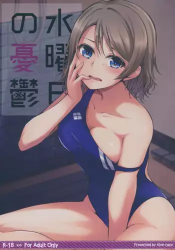 (C91) [Aloe-nano (Nanotsuki)] Suiyoubi no Yuuutsu (Love Live! Sunshine!!) [Chinese] [千鶴翻譯]