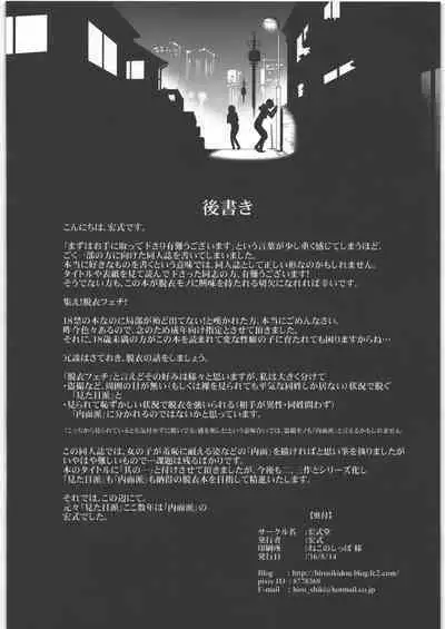 脱衣嗜好 ～其の壱～