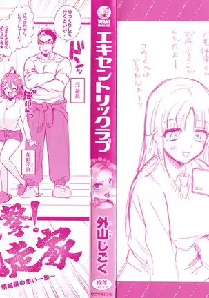 エキセントリックラブ