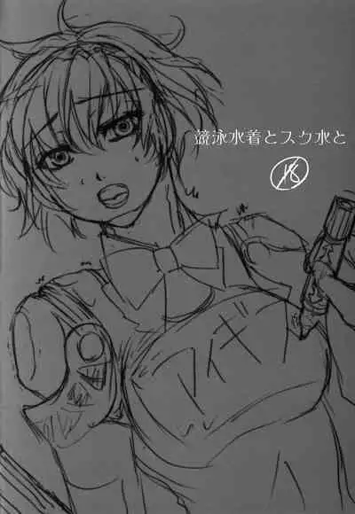 Kyouei Mizugi to Sukusui to