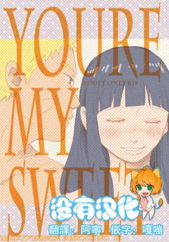 (C88) [blink (shimoyake)] YOUR MY SWEET - I LOVE YOU DARLING (Naruto) [Chinese] [沒有漢化]