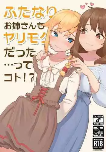 Futanari Onee-san mo Yarimokudatta… tte koto! ?