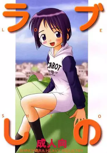 (CR25) [Shinohara Heavy Industry (Haruna Mao, Ukyochu)] Love Shino (Love Hina)
