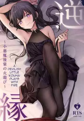 [Choukasha Doujin(Nakamura Rohane)] Gyakuen ~Koakuma Kouhai no Hiasobi~ | Gyakuen ～A Devilish Little Kouhai Plays with Fire～ [English] [ShinyTL] [Digital]