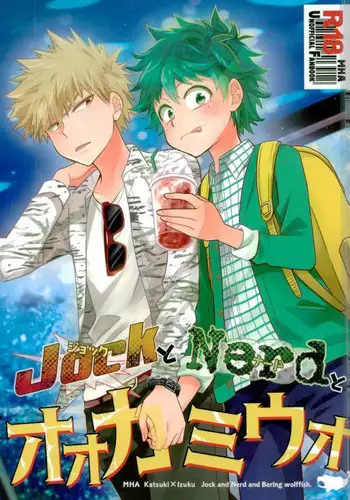 (C91) [bb (Ume)] Jock to Nerd to Ookami Uo (Boku no Hero Academia)
