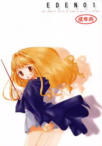 [URA-innosq (Arima Natsubon)] EDEN 01 (Harry Potter)