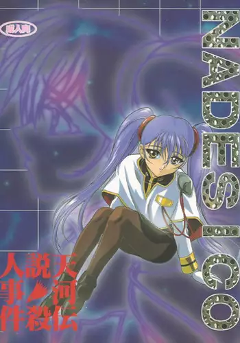 (CR24) [Zensekai Yakenohara Doumei (Sessa Takuma)] Tenkawa Densetsu Satsujin Jiken (Martian Successor Nadesico)