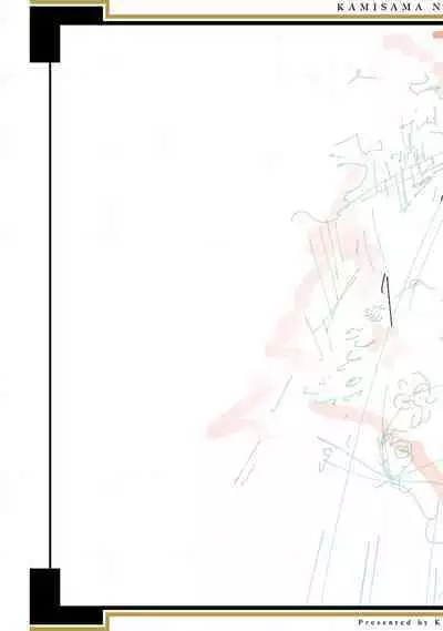 神さまの怨結び 第12巻