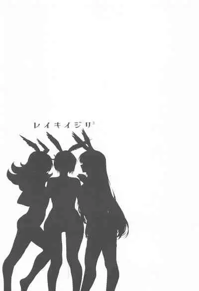 [Nimunoya (Nimuno)] Reiki Ijiri 3 (Fate/Grand Order) [Chinese] [黎欧x新桥月白日语社]