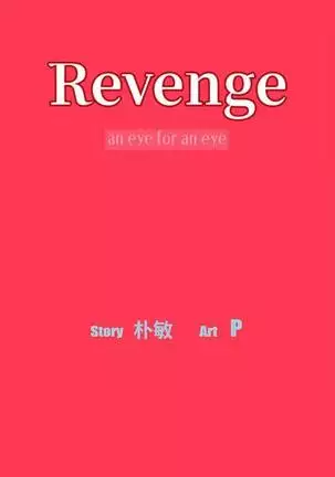【已完结】Revenge（作者：P & 朴敏） 第1~25话