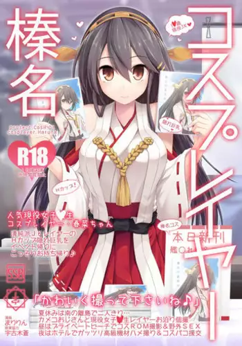 [SSB (Maririn)] Cosplayer Haruna (Kantai Collection -KanColle-) [Digital]