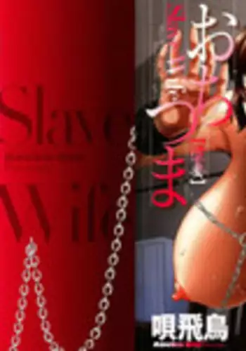[Bai Asuka] Ochitsuma ~Slave Wife~