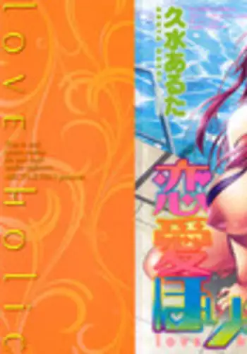 [Kusui Aruta] Renai Holic