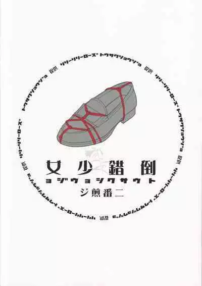 tousaku syojo 2bansenji