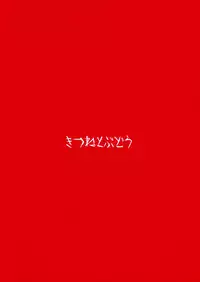 (Reitaisai 12) [Kitsune to Budou (Kurona)] Kosuzu-chance (Touhou Project) [Chinese] [oo君の個人漢化]