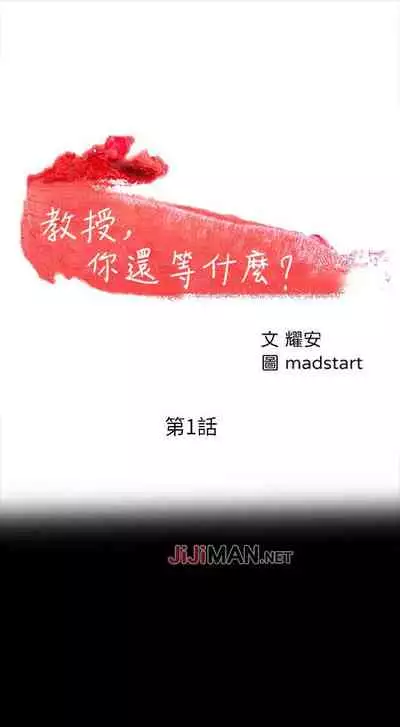 【周日连载】教授,你还等什么?(作者:madstart&耀安) 第1~30话