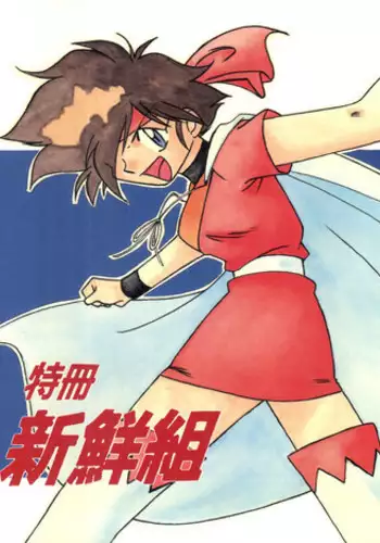 (C50) [Oideyasu Honpo (Various)] Tokusatsu Shinsengumi (Tobe! Isami)