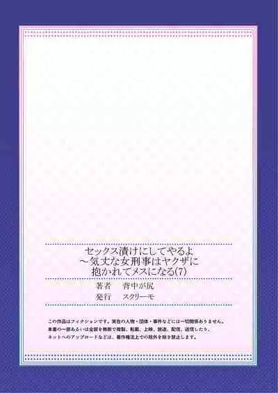 セックス漬けにしてやるよ~気丈な女刑事はヤクザに抱かれてメスになる 7