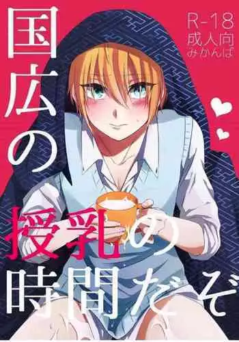 (Utsukushi Utsushi) [Gateau Scotch (Amakuchi Lencon)] Kunihiro no, junyuu no jikanda zo (Touken Ranbu)